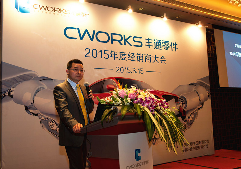 2015年CWORKS丰通零件全国经销商年会介绍CWORKS机油、滤清器