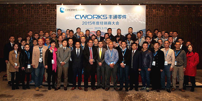 2015年CWORKS丰通零件全国经销商年会来宾合照