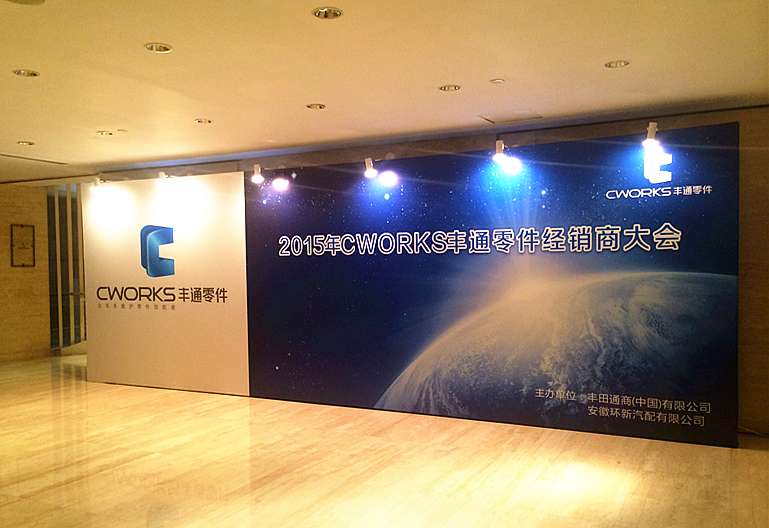 2015年CWORKS丰通零件全国经销商年会