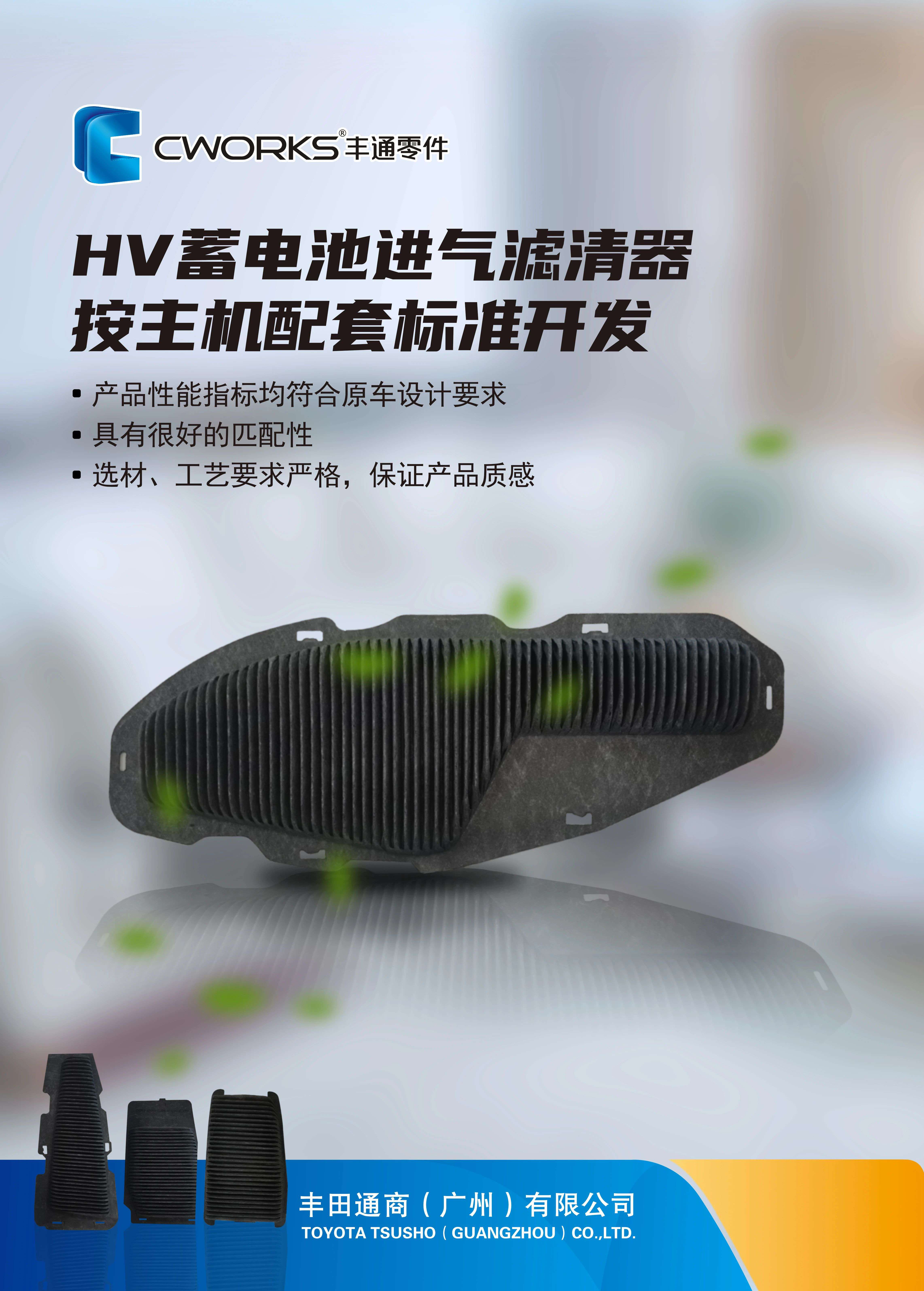 CWORKS HV蓄电池进气滤清器海报 CWORKS HV蓄电池进气滤清器海报