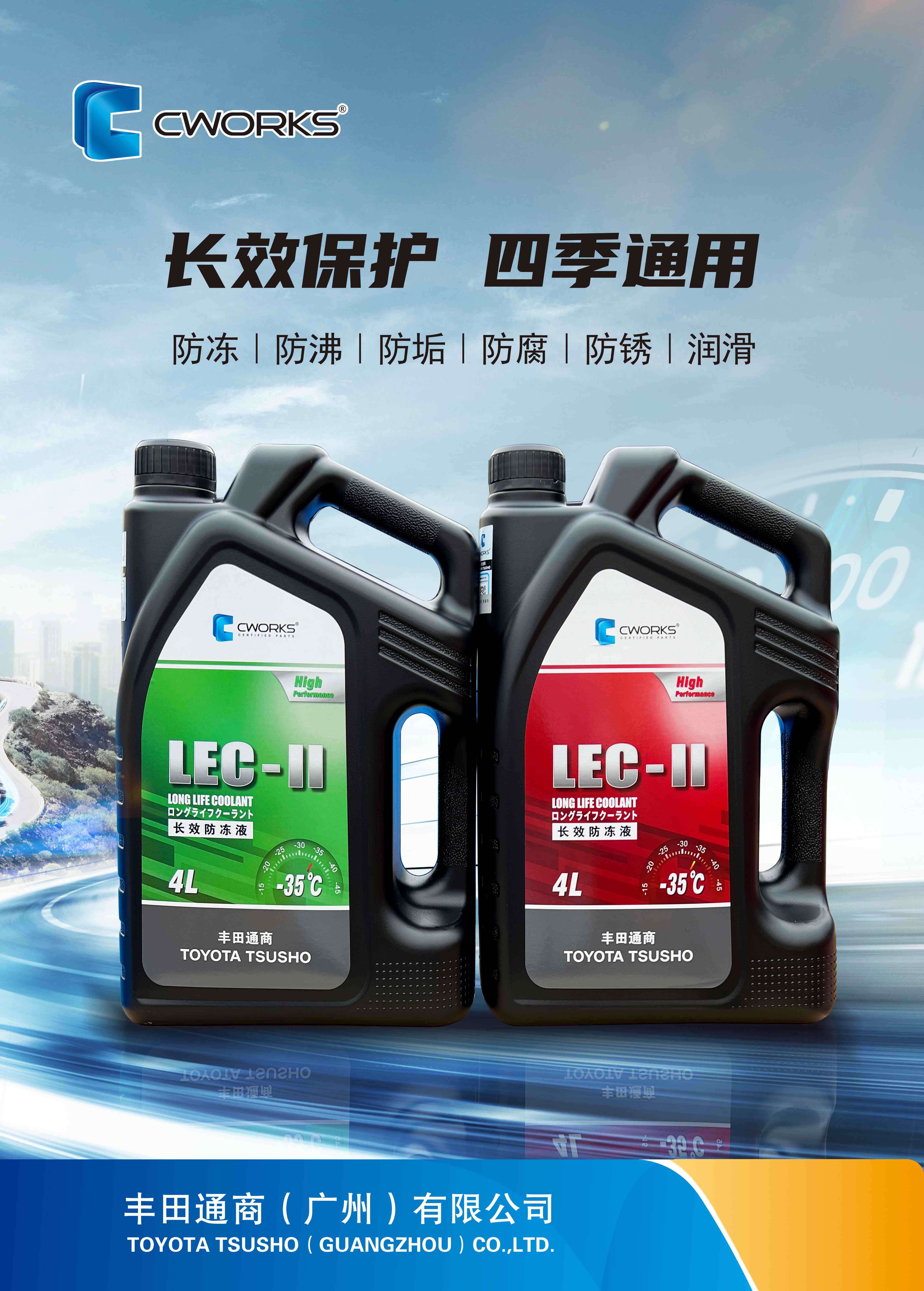 CWORKS 防冻液