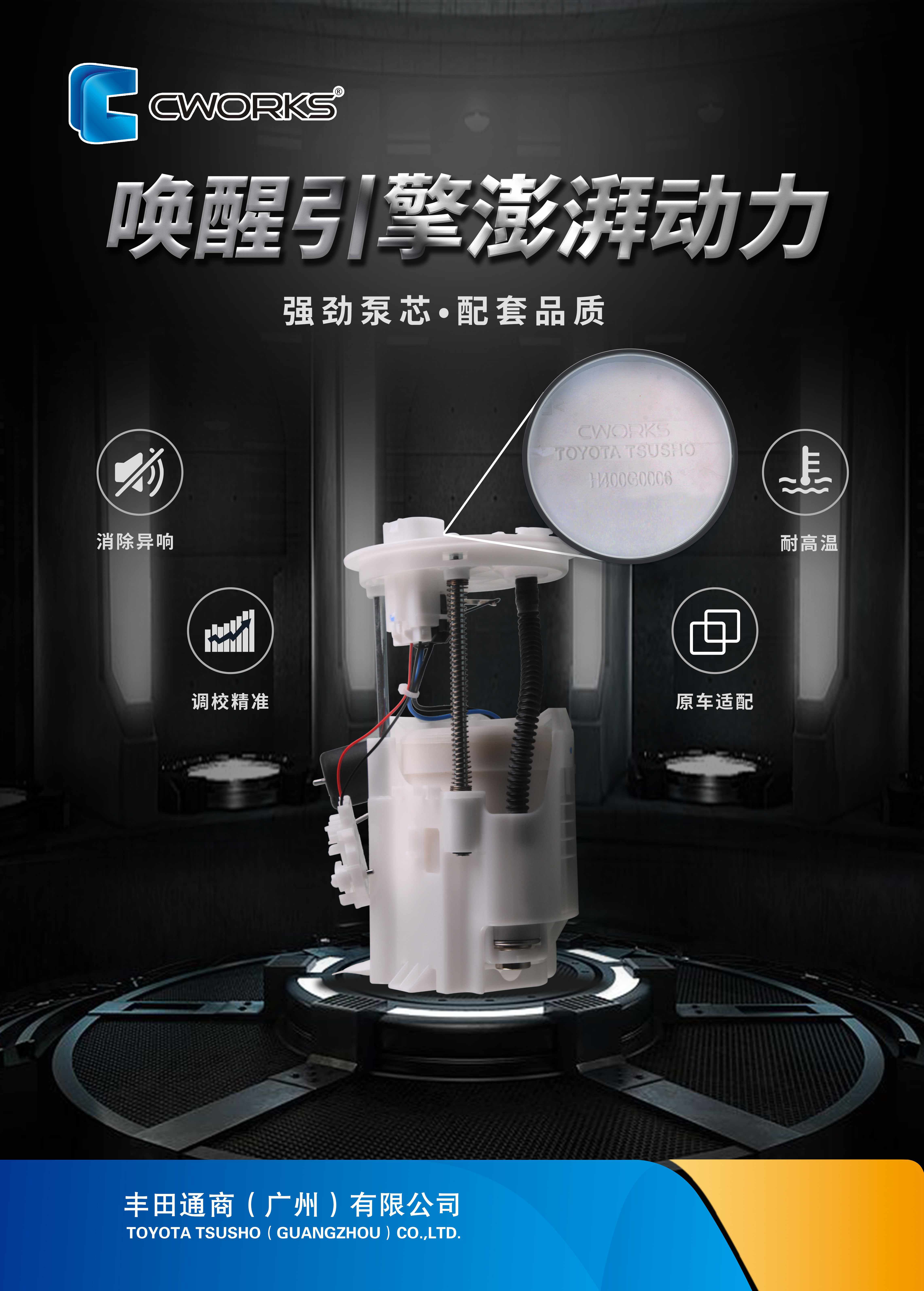 CWORKS燃油泵总成