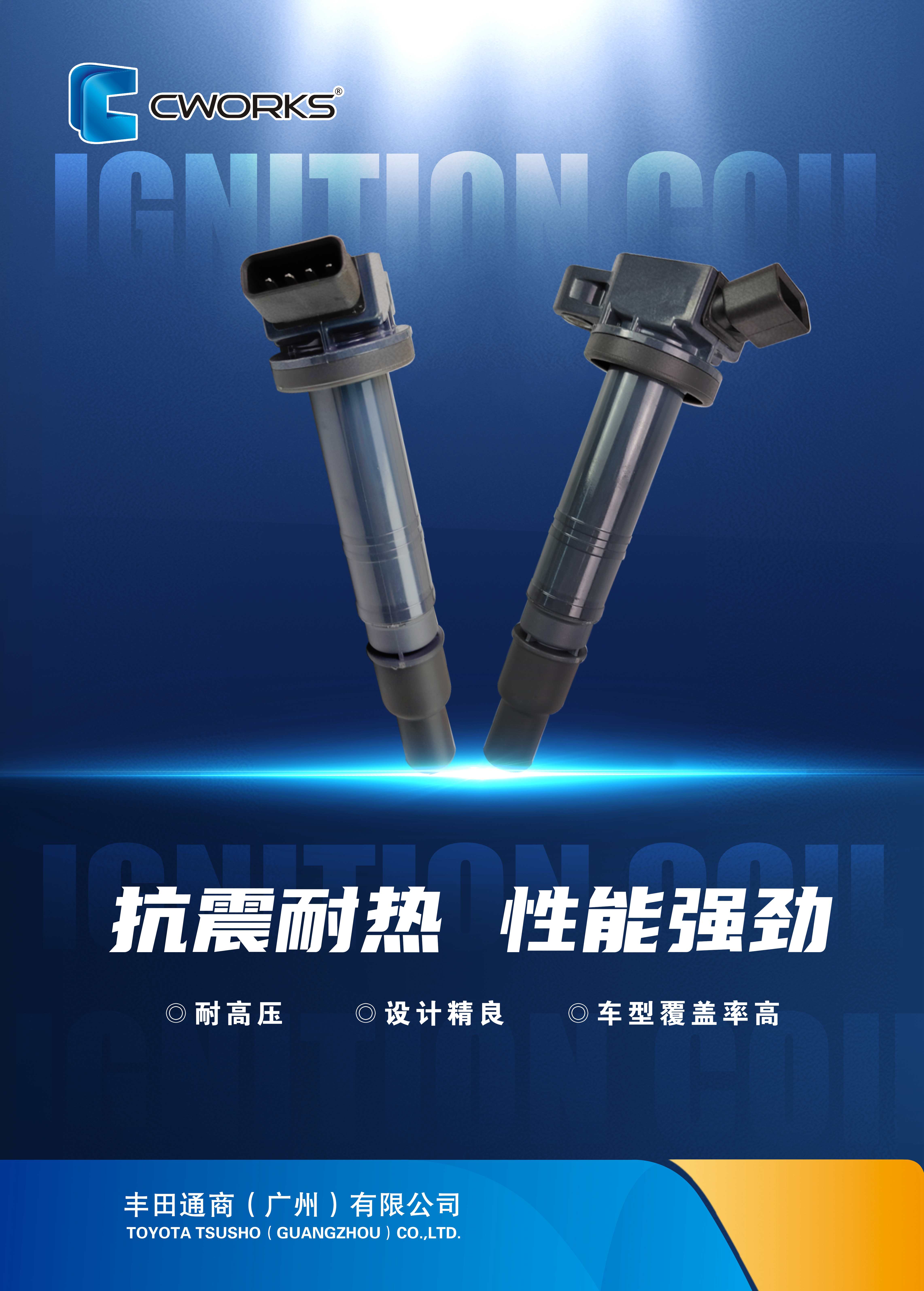 CWORKS点火线圈海报 CWORKS点火线圈海报