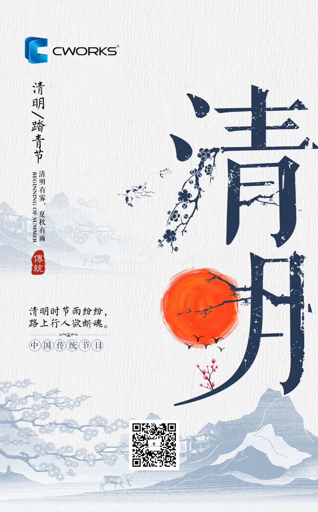 CWORKS 清明节海报