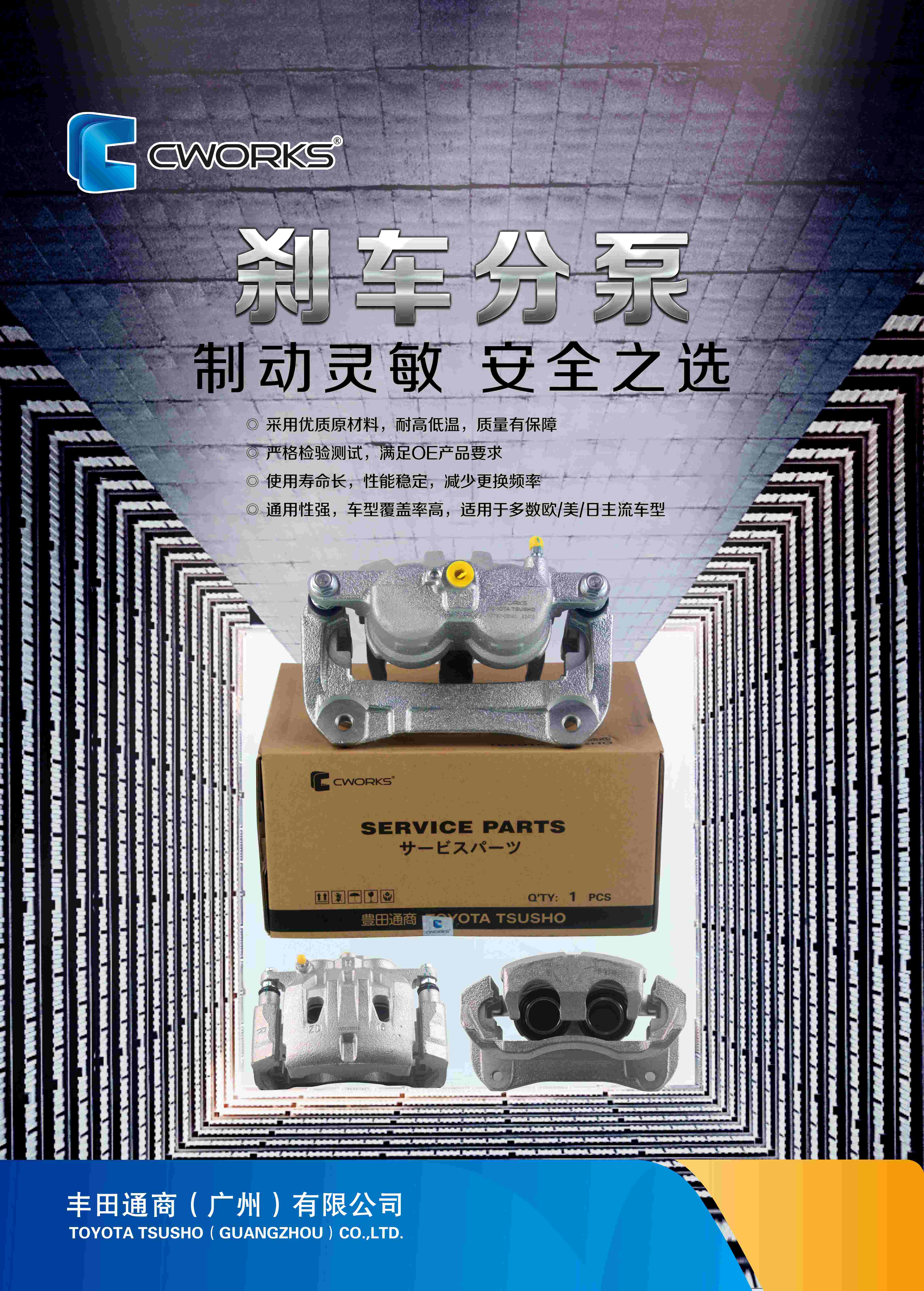 CWORKS 刹车分泵海报