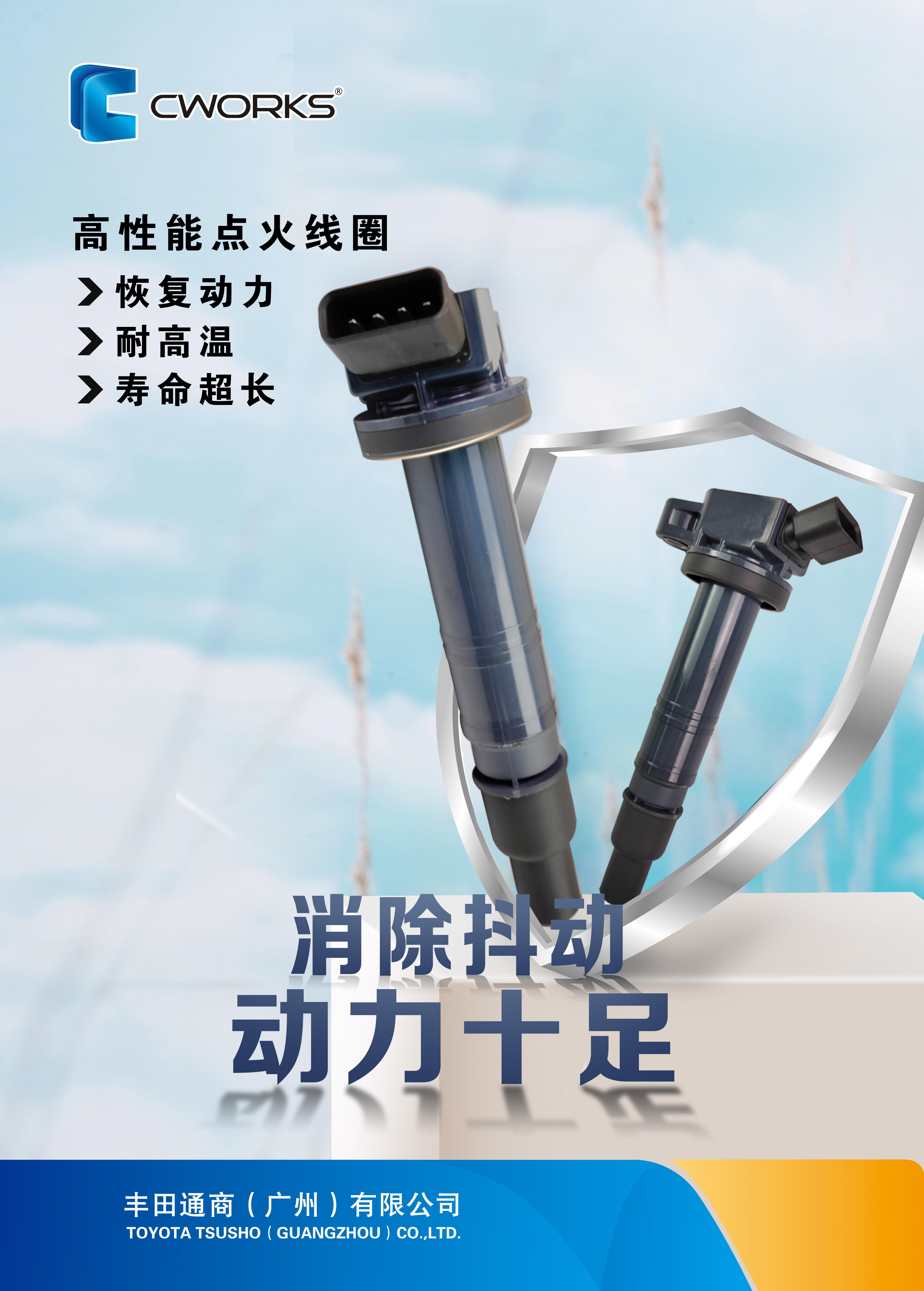 CWORKS点火线圈海报