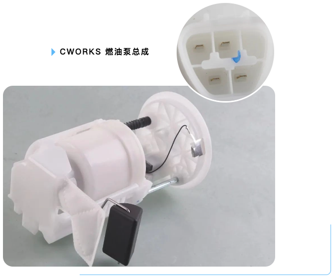 CWORKS 燃油泵