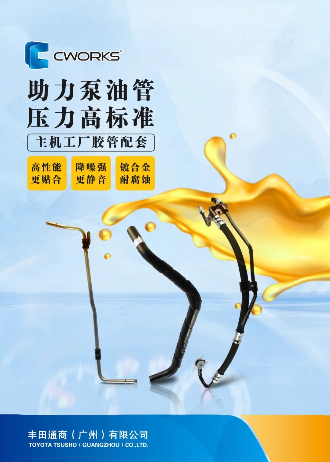 CWORKS 助力泵油管海报