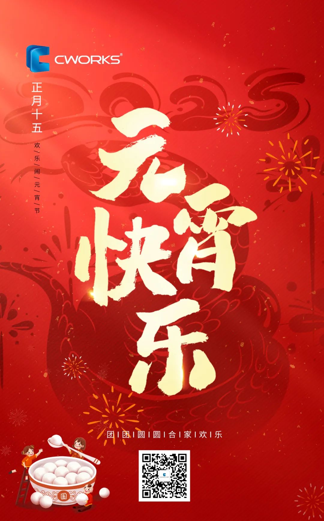 CWORKS元宵节海报