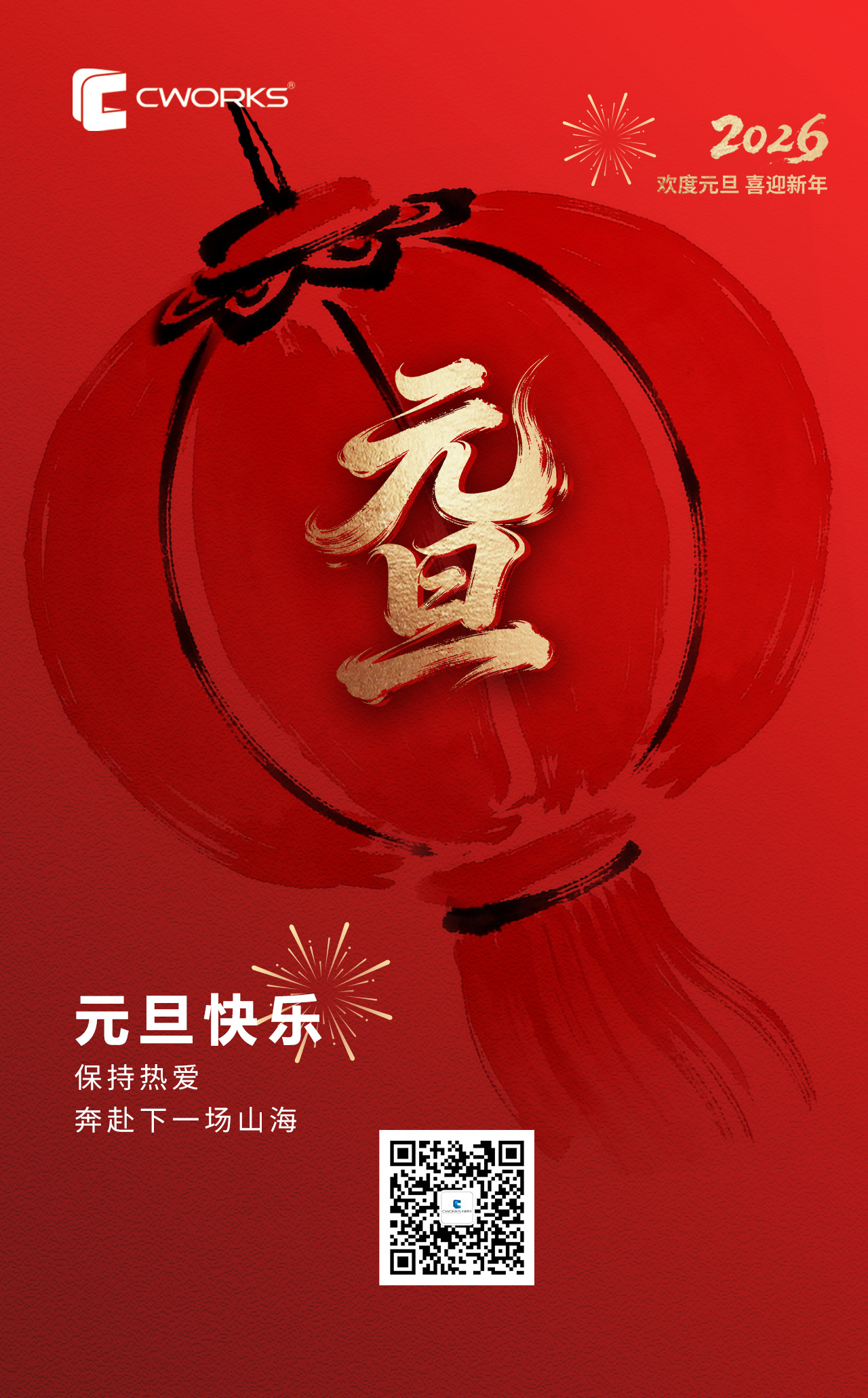 元旦·新岁启元